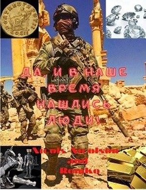 Обложка книги «Да, и в наше время нашлись люди!»