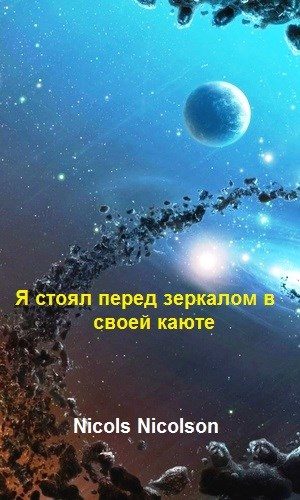 Обложка книги «Я стоял перед зеркалом в своей каюте»