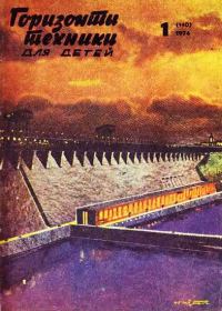 Обложка книги «Горизонты техники для детей, 1974 №1»