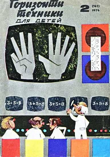 Обложка книги «Горизонты техники для детей, 1974 №2»