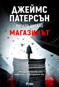 Обложка книги «Магазинът»