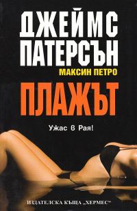 Обложка книги «Плажът»