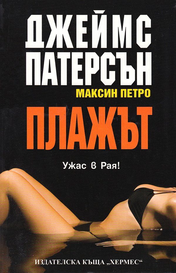 Обложка книги «Плажът»