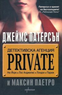 Обложка книги «Детективска агенция Private»