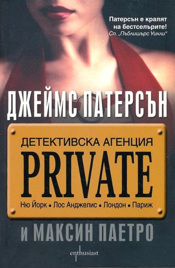 Обложка книги «Детективска агенция Private»