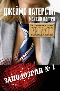 Обложка книги «Заподозрян № 1»