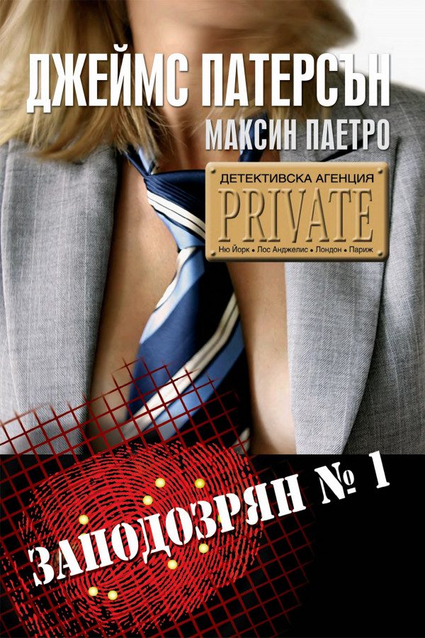 Обложка книги «Заподозрян № 1»