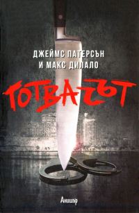 Обложка книги «Готвачът»