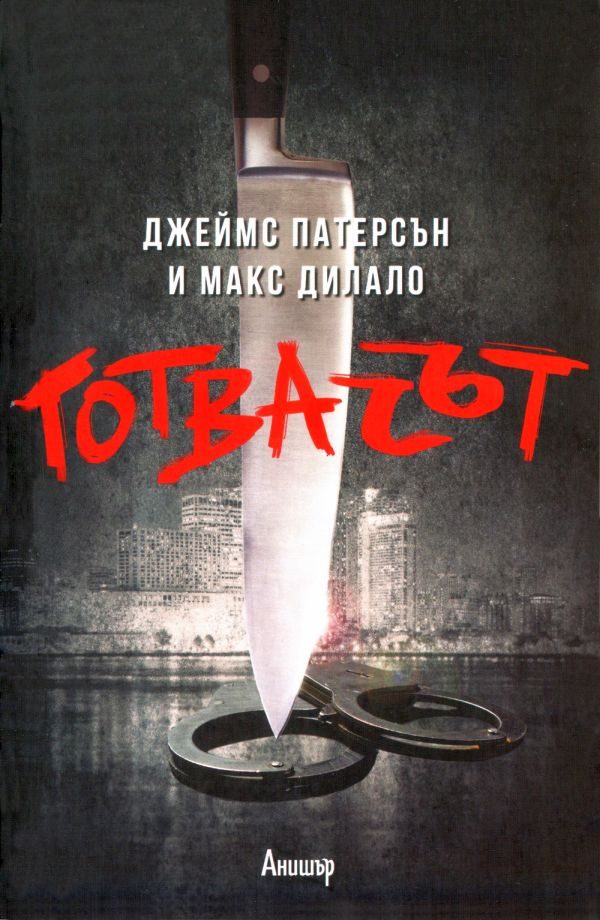 Обложка книги «Готвачът»