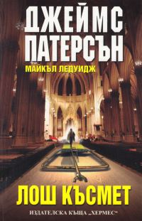 Обложка книги «Лош късмет»