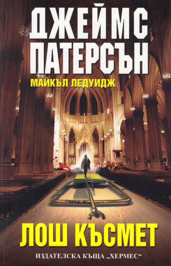 Обложка книги «Лош късмет»