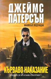 Обложка книги «Кърваво наказание»