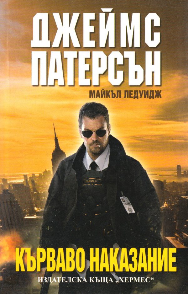Обложка книги «Кърваво наказание»