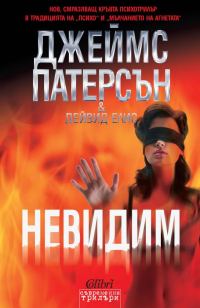 Обложка книги «Невидим»