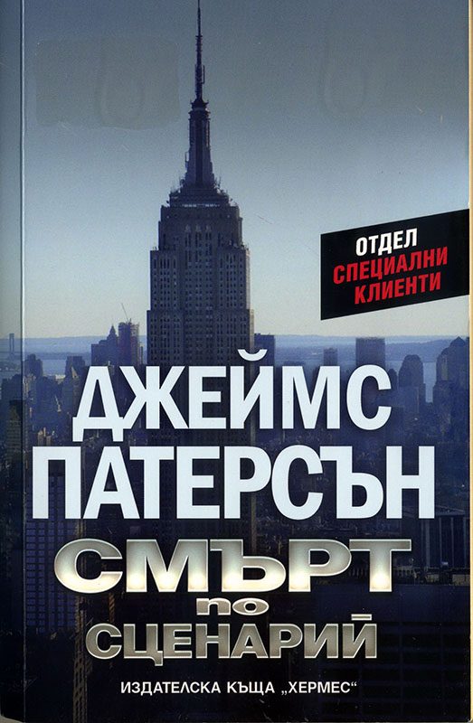 Обложка книги «Смърт по сценарий»