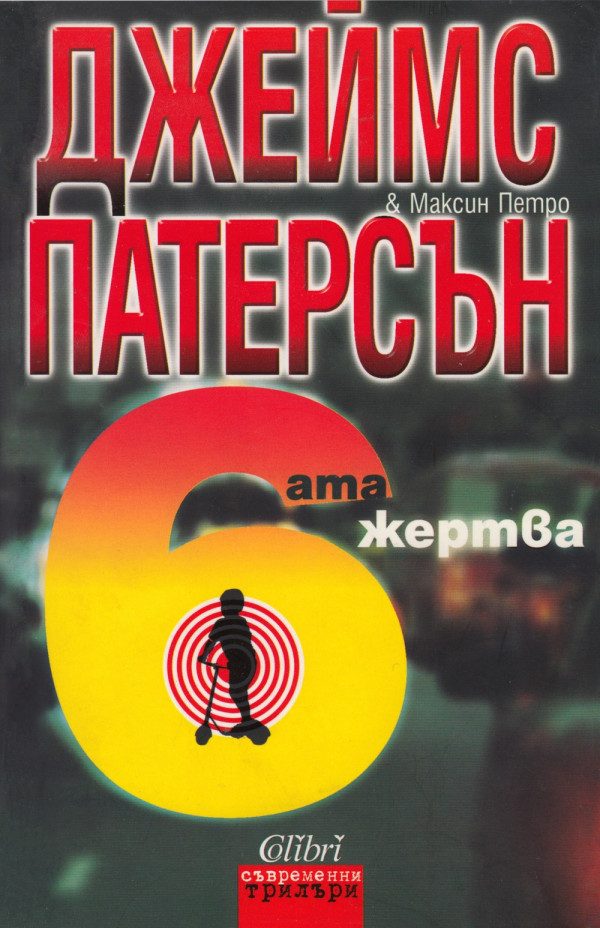 Обложка книги «Шестата жертва»