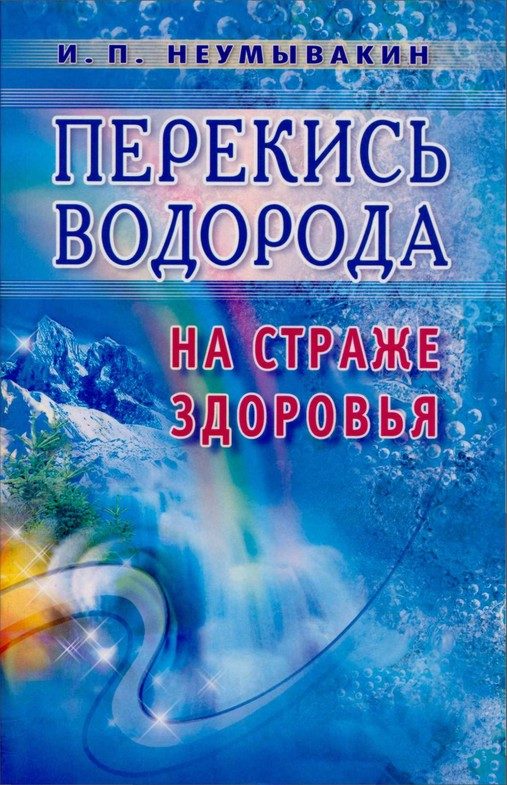 Обложка книги «Перекись водорода. На страже здоровья»