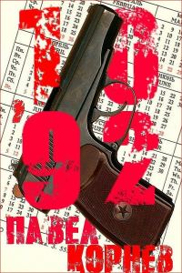 Обложка книги «10'92»