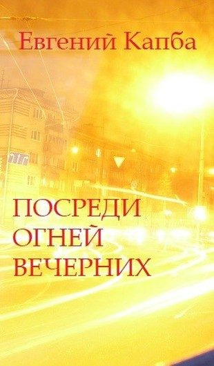 Обложка книги «Посреди огней вечерних»