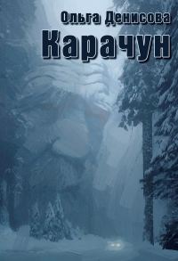 Обложка книги «Карачун»