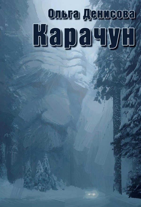 Обложка книги «Карачун»