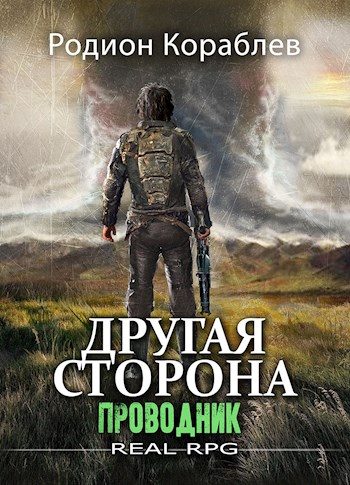 Обложка книги «Проводник»