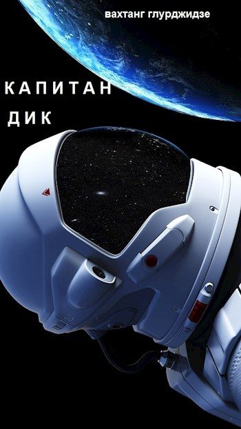 Обложка книги «Капитан Дик»