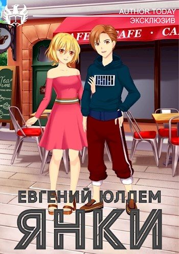 Обложка книги «Янки. Книга 1»