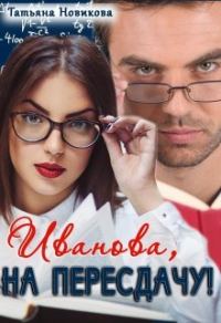 Обложка книги «Иванова, на пересдачу!»