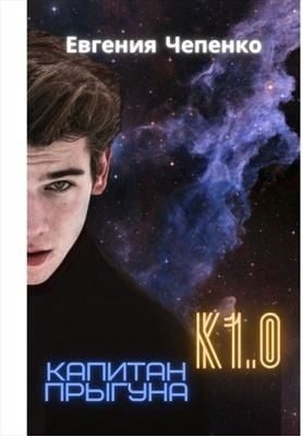 Обложка книги «Капитан прыгуна К1.0»