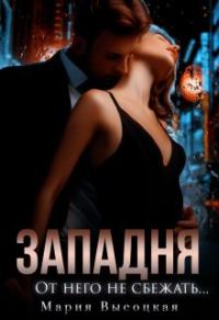 Обложка книги «От него не сбежать»
