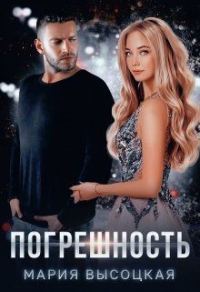 Обложка книги «Погрешность»