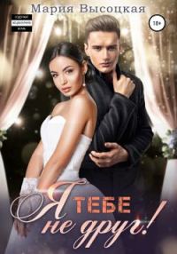 Обложка книги «Я тебе не друг!»