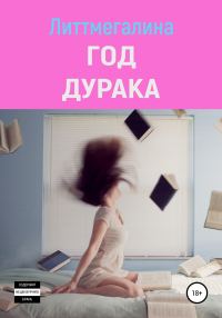 Обложка книги «Год дурака»