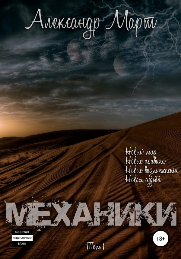 Обложка книги «Механики. Том 1»