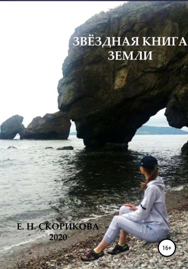 Обложка книги «Звёздная книга Земли»