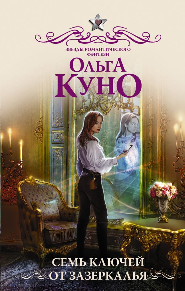 Обложка книги «Семь ключей от зазеркалья»