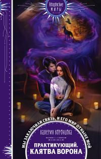 Обложка книги «Клятва ворона»