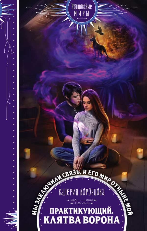 Обложка книги «Клятва ворона»