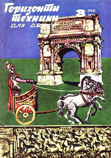 Обложка книги «Горизонты техники для детей, 1974 №3»