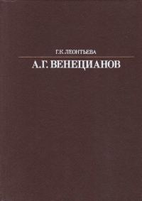 Обложка книги «Алексей Гаврилович Венецианов»