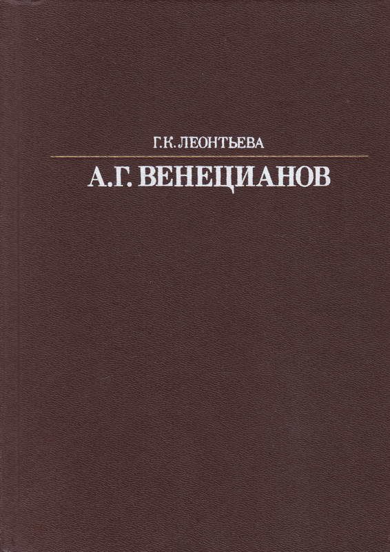 Обложка книги «Алексей Гаврилович Венецианов»
