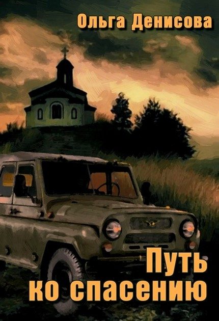 Обложка книги «Путь ко спасению»