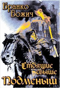 Обложка книги «Подменыш»