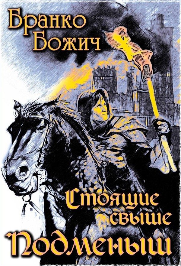 Обложка книги «Подменыш»