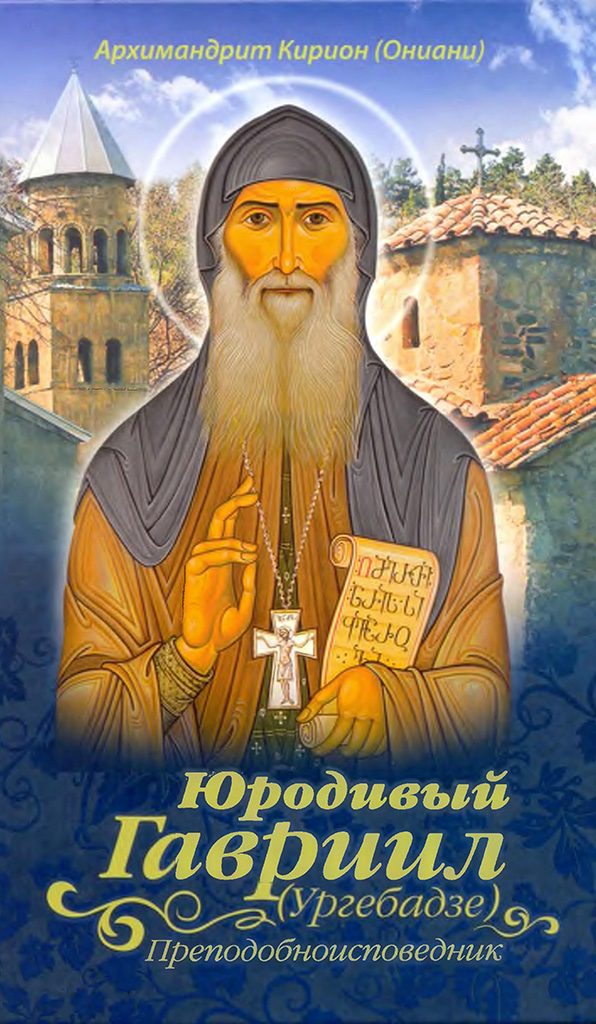Обложка книги «Юродивый Гавриил (Ургебадзе), преподобноисповедник»