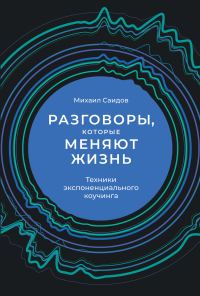 Обложка книги «Разговоры, которые меняют жизнь. Техники экспоненциального коучинга»