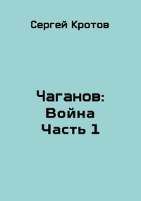 Обложка книги «Война. Часть 1»