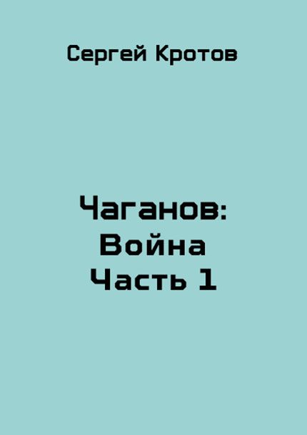 Обложка книги «Война. Часть 1»
