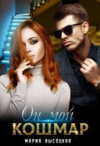 Обложка книги «Он мой кошмар»